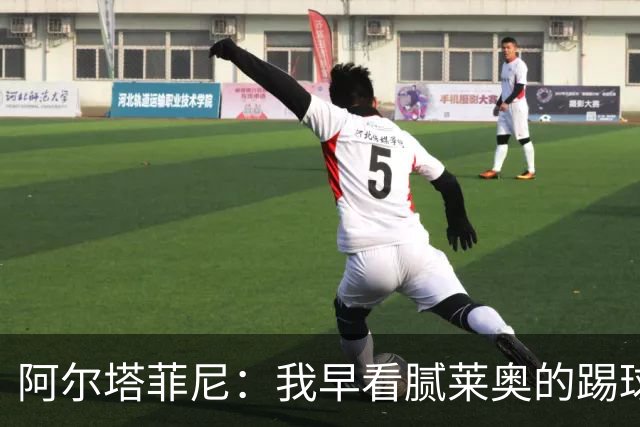 阿尔塔菲尼：我早看腻莱奥的踢球方式，仿佛上场踢球是在施舍别人
